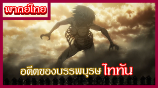 ผ่าพิภพไททัน - อดีตที่แสนเจ็บปวด [พากย์ไทยสไตล์เรา]