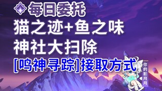 【原神】猫之迹+鱼之味+神社大扫除/[鸣神寻踪]接取方法/每日委托/每日任务/稻妻