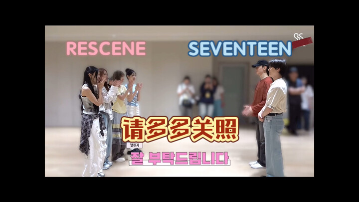 【ซับไทยคัต】ความสนุกเต็ม 200%～｜20260805 เบื้องหลัง RESCENE pretty girl challenge ของ SEVENTEEN ฉบับคั