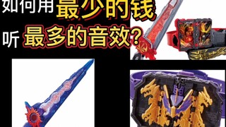 如何用最少的钱听最多的音效？【圣刃推荐购买玩具盘点】