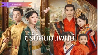 (เต็มเรื่อง) หลังจากย้อนเวลากลับไป พระสนมของจักรพรรดิได้สังหารทุกคน