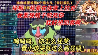 【魈格Yezpi｜赵狮虎】哎呦这个猴也太坏了吧，饿哭小孩还嬉皮笑脸