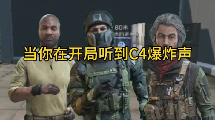 เมื่อคุณได้ยินเสียงระเบิด C4 ตั้งแต่เริ่มเกม