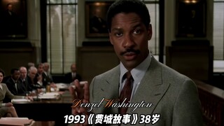 奥斯卡影帝丹泽尔华盛顿，被评为21世纪最伟大的演员，生涯无烂片