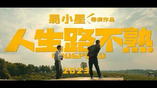 《人生路不熟》！就由我本人亲手将官方第一支物料释出啦。