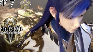 Thousands of worlds โลกนับพัน ตอนที่7