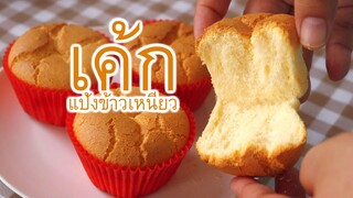 เค้กแป้งข้าวเหนียว Glutinous Rice Flour Cake l ครัวป้ามารายห์