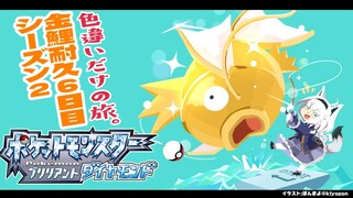 【ポケモンBDSP】色違い旅パ/金コイ耐久６日目シーズン２【ホロライブ/白上フブキ】