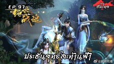 ประชันยุทธ์สะท้านฟ้า EP.97 ซับไทย