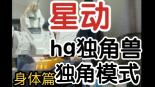 [连载]星动hg独角兽系列独角兽高	达，报丧女妖(命运女神装置)菲尼克斯改造独角模式  身体篇