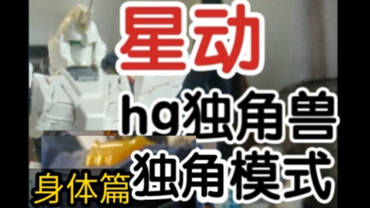 [连载]星动hg独角兽系列独角兽高	达，报丧女妖(命运女神装置)菲尼克斯改造独角模式  身体篇