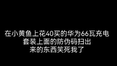 Yang muncul setelah memindai kode anti-pemalsuan di charger tiruan Huawei benar-benar bikin aku ngak