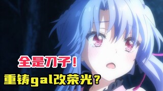 重铸gal改荣光，吾辈义不容辞？评分7.3却看的难受？