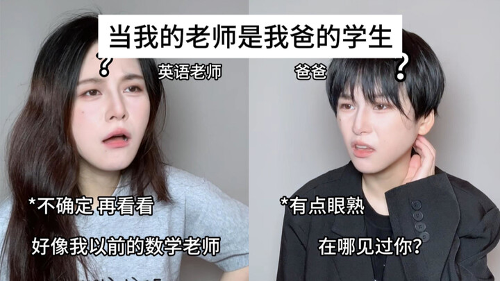 เมื่อครูของฉันเคยเป็นลูกศิษย์ของพ่อฉัน