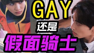 【GAVV||糖巧】Gay 还是 假面骑士