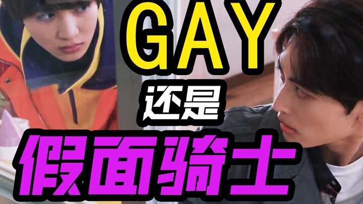 【GAVV||糖巧】Gay 还是 假面骑士