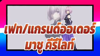 [เฟท/แกรนด์ออเดอร์/MMD]มาชู คีรี่ไลท์ - คิมิอิโร นิ โซมารู