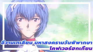 [อีวานเกเลียน มหาสงครามวันพิพากษา]ฮกเกี้ยน-OPโคฟเวอร์แบบสนุกสนาน