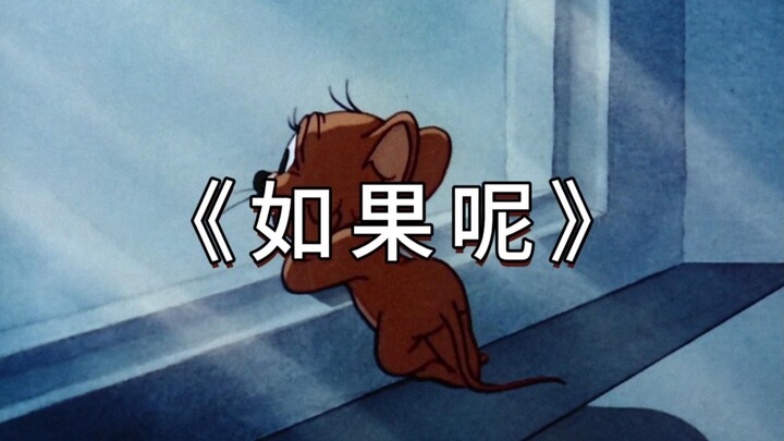 《 如 果 呢 》