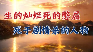 凡人修仙传：生的灿烂，死的憋屈！死于剧情杀的角色盘点。