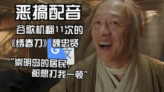 被机翻11次的《绣春刀》魏忠贤：我用八天就创造了魏国，没收东北工厂的所有爱情小说。
