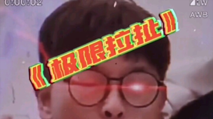 شد وجذب حدّه الأقصى!