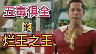 又蠢又坏，烂到超乎想象！全方位崩盘私货满满的电影工业垃圾——沙赞2