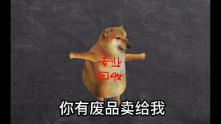以后跟我一起收废品