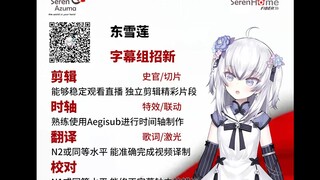 【東雪蓮】字幕组招新，救救莲宝