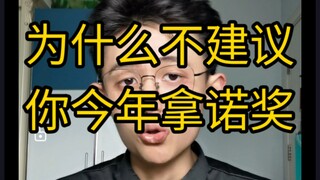 【干货】建议大家今年别拿诺贝尔奖！
