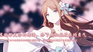 【古风素世/苏幽璃】感谢那天你的绝情，给了我彻底放弃的勇气