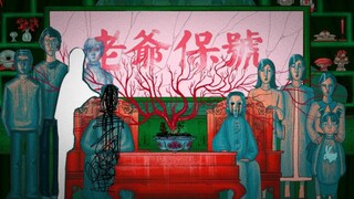 中式怪核定格动画｜姥姥保号