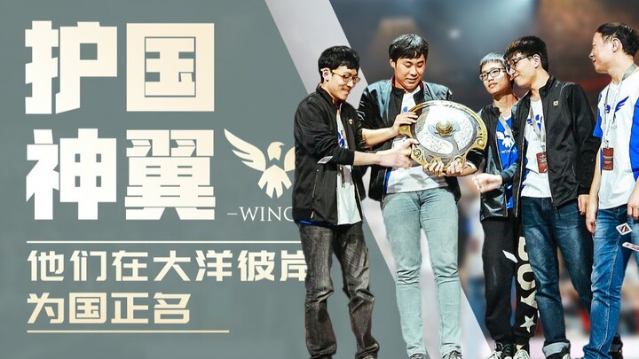 Keajaiban senilai 9 juta dolar AS: Mereka adalah kebanggaan esports Tiongkok! Dokumenter Wings “Saya