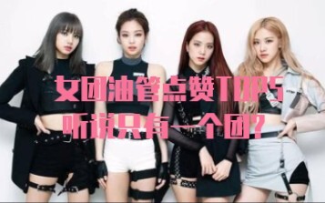 Girl Group YouTube Like Top 5 (Rumor has it there’s only one group? A makeup-clad act dominates the 
