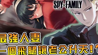 【间谍家家酒】黄昏告白老婆要和她假戏真做 约儿太太立马一下让他爽翻天！？（漫画17）【SPYXFAMILY】【间谍过家家】【阿伟马克兔】
