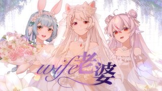 【生日作】老婆【雪狐桑x黎歌x夕兔】