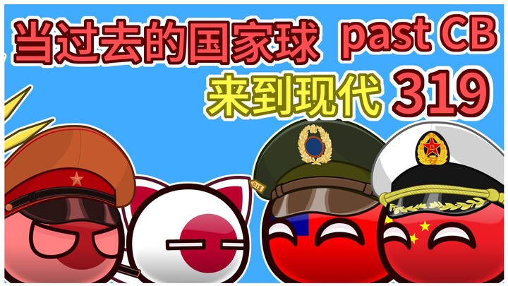 《如果是我，我能更好》【过去的国家球319】