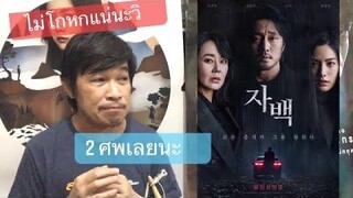 รีวิวไม่สปอยล์ ฆาตกรรมคำลวง Confession 자백 ปริศนาฆาตกรรมในห้องปิด หนังเกาหลีระทึกขวัญชวนลุ้น