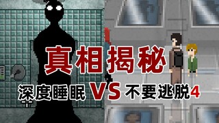 十年前的神作，隐藏的真相到底是什么？《深度睡眠》（下）