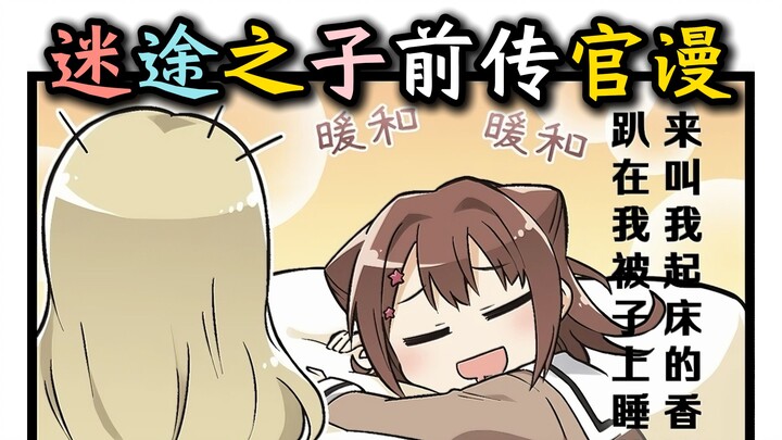 [1 Minute] [Official Comic by Bang-Bang] “Kasumi trying to wake up Ue‑E~” [Lost Children, MyGO, Naga
