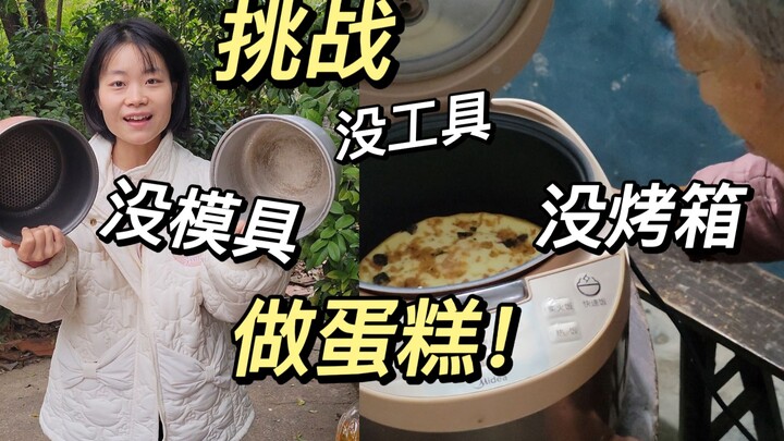 临走前再给奶妈做一次蛋糕，这次就用奶奶家里的东西来完成！农村老家都能做的蛋糕，你一定能搞定！