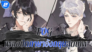 [FOG]คอลเลกชันเพลงปิดภาษาอังกฤษสุดเทพ_2