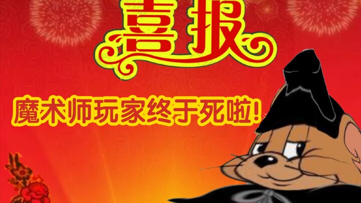策划只需要出新模式就行了，魔术师想的就多了