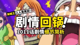 大妈是修女转世？小玉能力有上限？海贼王1011话剧情回锅，聊聊尾田又给我们埋下了多少坑！