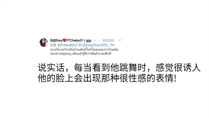 泰国网友评论:肖战他旁边的女伴跳的还要性感，跳的很棒！