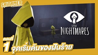 Little Nightmares #1 - จุดเริ่มต้นของฝันร้าย | SAITAMER