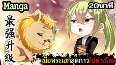 มังงะจีน เมื่อพระเอกสุดกาวไปต่างโลก 20นาที Part 34