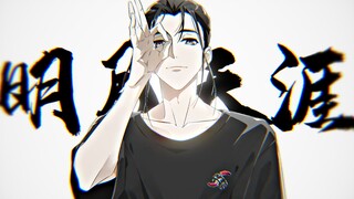 【异人之下/明月天涯】“这个世界没有一刻是停止的，过去无可挽回，未来可以改变。”