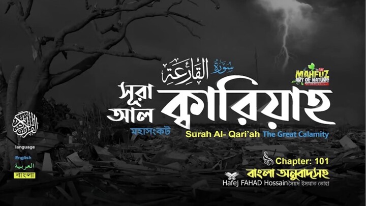 (101) সূরা আল-ক্বারিয়াহ (বাংলা অনুবাদসহ)