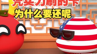 老美竟然被薅羊毛了，凭实力刷的卡，为什么要还呢【波兰球】